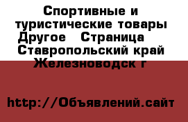 Спортивные и туристические товары Другое - Страница 2 . Ставропольский край,Железноводск г.